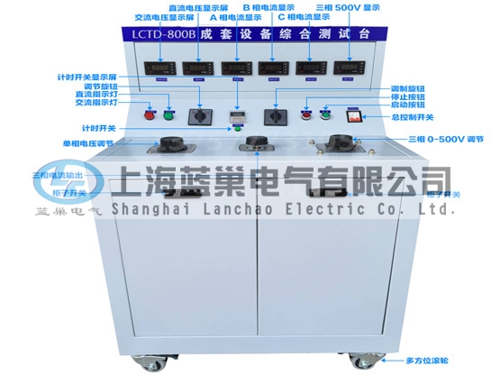 LCTD-800B成套設(shè)備綜合試驗(yàn)臺(tái)由調(diào)壓器、升流器、高精度電流表、電壓表、交流接觸器、按鈕、指示燈等新型元器件組合而成，可供生產(chǎn)廠家或有關(guān)質(zhì)檢部門(mén)。